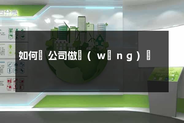 如何給公司做網(wǎng)頁