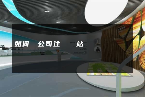 如何給公司注冊網站