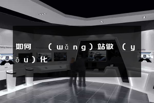 如何給網(wǎng)站做優(yōu)化