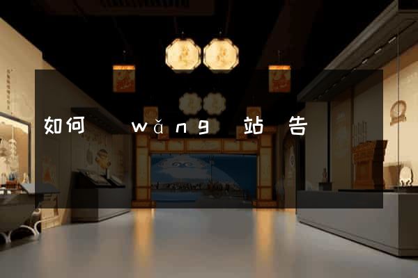 如何網(wǎng)站廣告