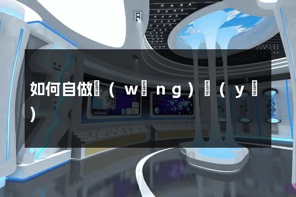 如何自做網(wǎng)頁(yè)