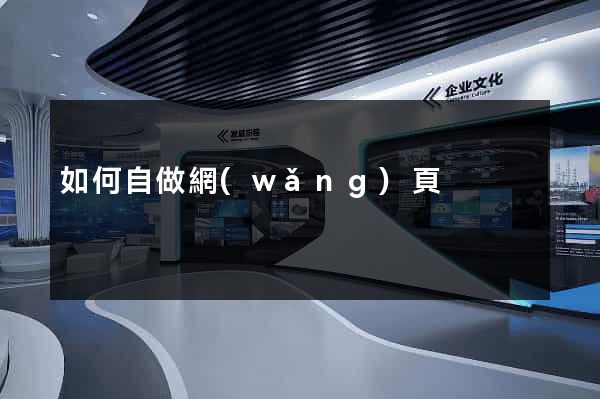如何自做網(wǎng)頁