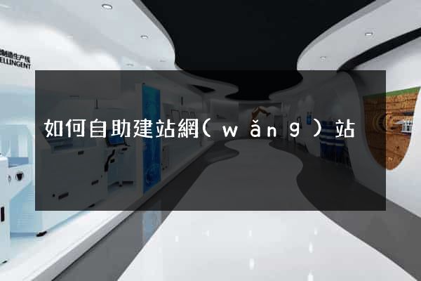 如何自助建站網(wǎng)站