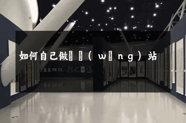 如何自己做個網(wǎng)站