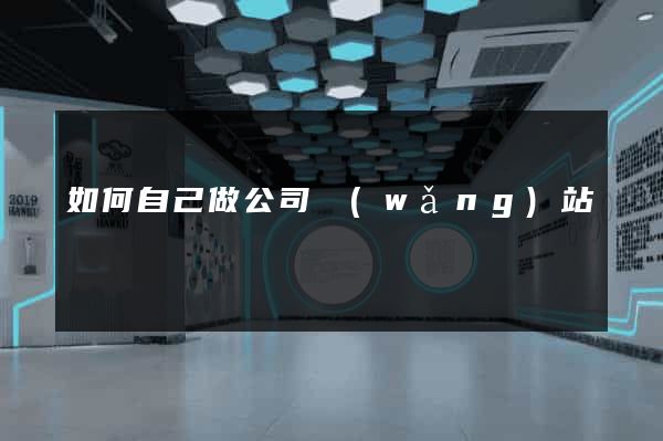 如何自己做公司網(wǎng)站