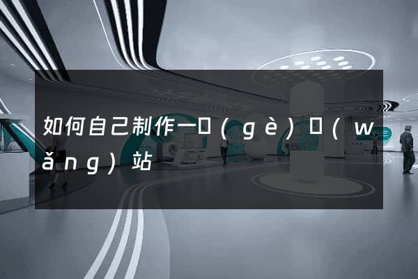 如何自己制作一個(gè)網(wǎng)站