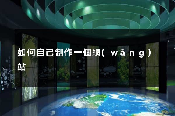 如何自己制作一個網(wǎng)站