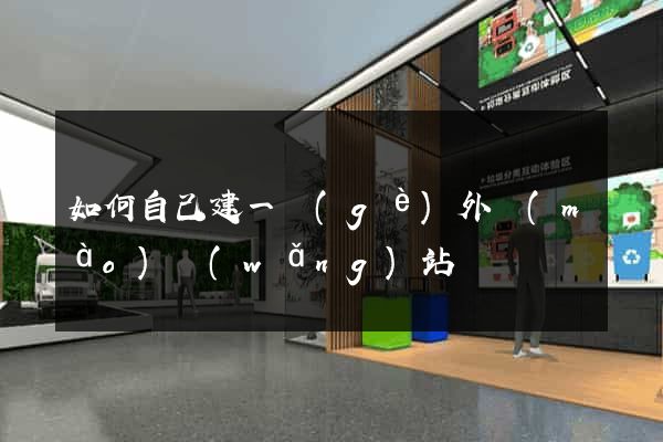 如何自己建一個(gè)外貿(mào)網(wǎng)站