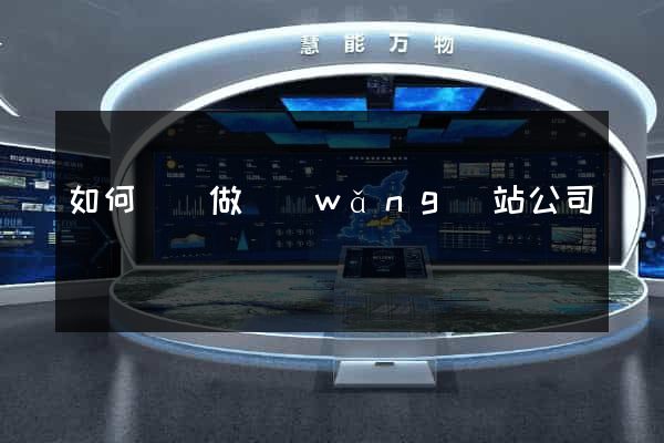 如何選擇做網(wǎng)站公司