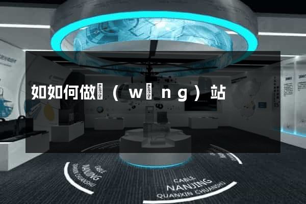 如如何做網(wǎng)站