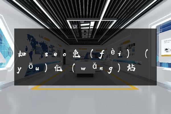 如東縣seo免費(fèi)優(yōu)化網(wǎng)站