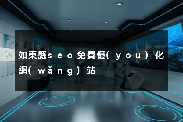 如東縣seo免費優(yōu)化網(wǎng)站
