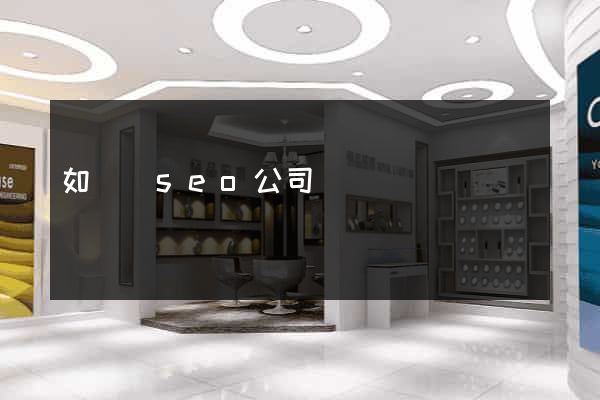 如東縣seo公司