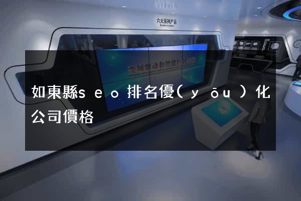 如東縣seo排名優(yōu)化公司價格