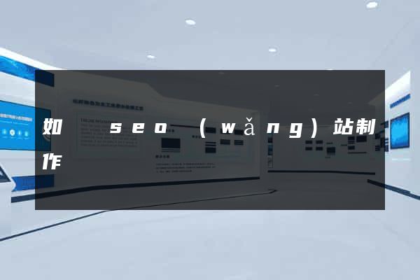 如東縣seo網(wǎng)站制作