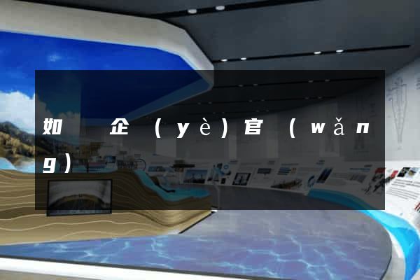 如東縣企業(yè)官網(wǎng)