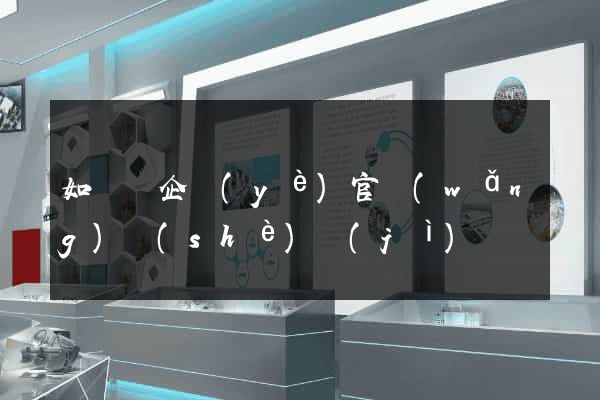 如東縣企業(yè)官網(wǎng)設(shè)計(jì)