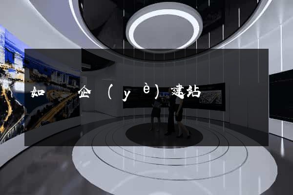 如東縣企業(yè)建站