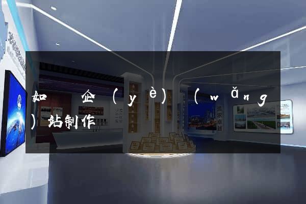 如東縣企業(yè)網(wǎng)站制作