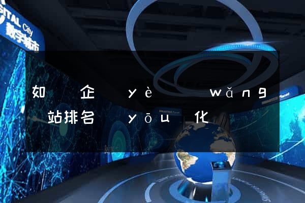 如東縣企業(yè)網(wǎng)站排名優(yōu)化