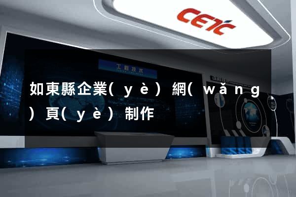 如東縣企業(yè)網(wǎng)頁(yè)制作