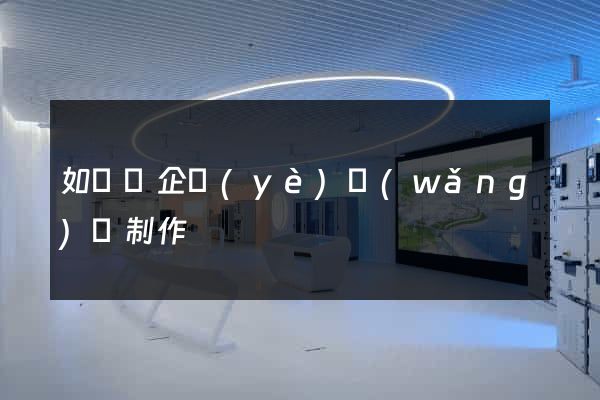 如東縣企業(yè)網(wǎng)頁制作