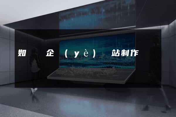 如東縣企業(yè)網站制作