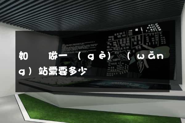 如東縣做一個(gè)網(wǎng)站需要多少錢
