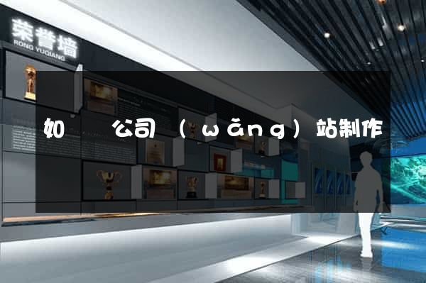 如東縣公司網(wǎng)站制作