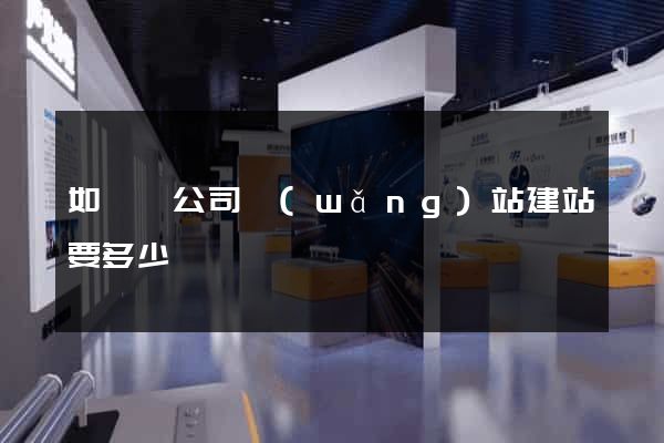 如東縣公司網(wǎng)站建站要多少錢