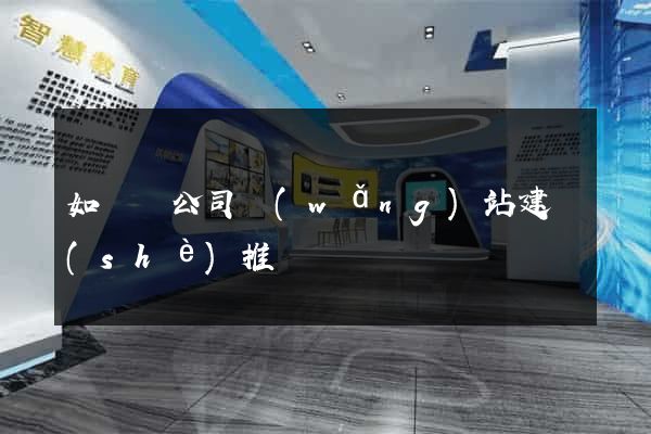 如東縣公司網(wǎng)站建設(shè)推廣