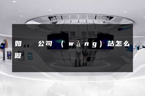 如東縣公司網(wǎng)站怎么做
