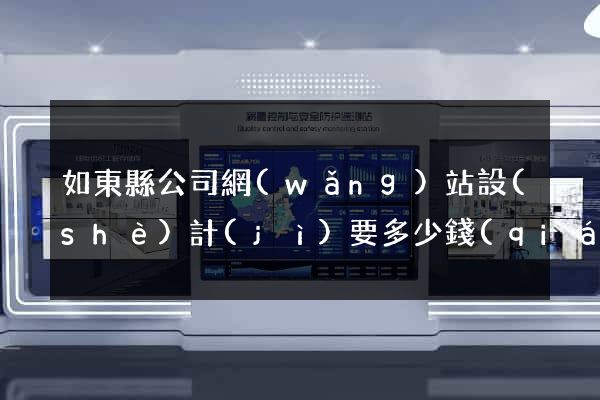 如東縣公司網(wǎng)站設(shè)計(jì)要多少錢(qián)