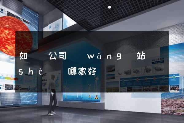 如東縣公司網(wǎng)站設(shè)計哪家好