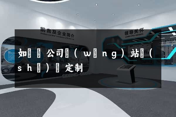 如東縣公司網(wǎng)站設(shè)計定制