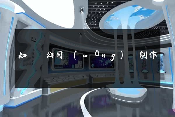 如東縣公司網(wǎng)頁制作