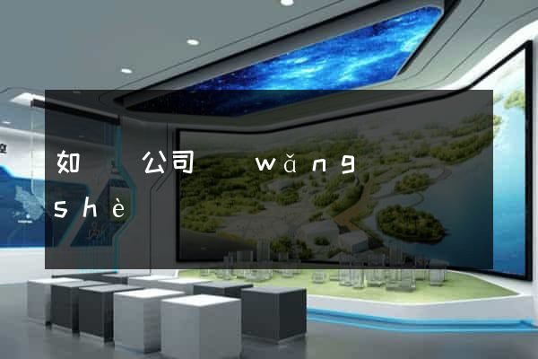 如東縣公司網(wǎng)頁設(shè)計