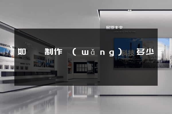 如東縣制作網(wǎng)頁多少錢