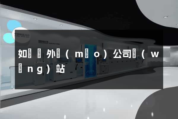 如東縣外貿(mào)公司網(wǎng)站