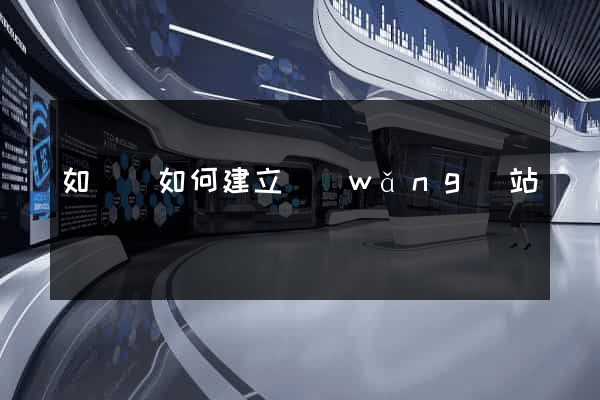 如東縣如何建立網(wǎng)站
