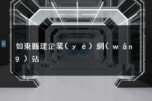 如東縣建企業(yè)網(wǎng)站