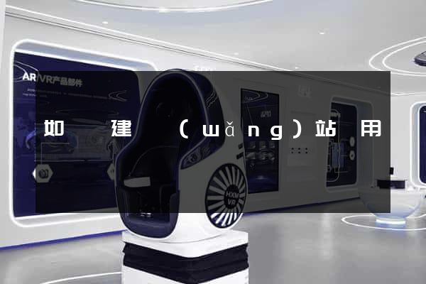 如東縣建個網(wǎng)站費用