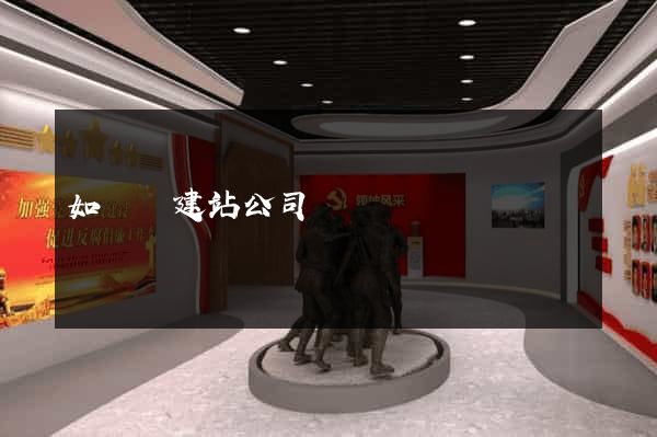 如東縣建站公司