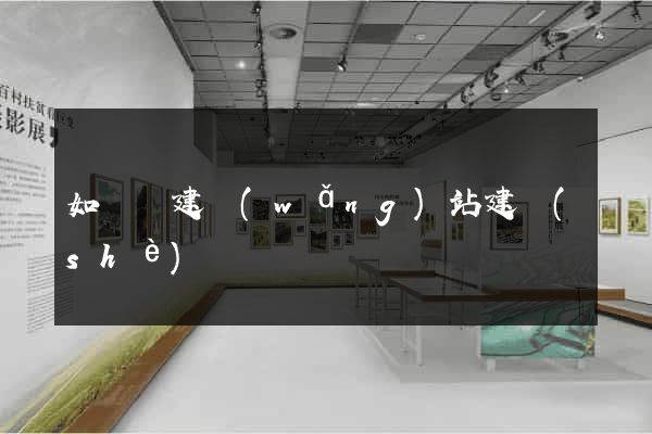 如東縣建網(wǎng)站建設(shè)