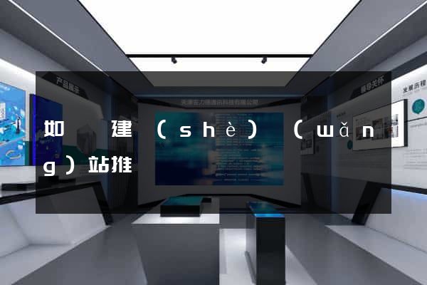 如東縣建設(shè)網(wǎng)站推廣