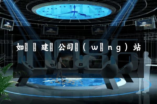 如東縣建設公司網(wǎng)站