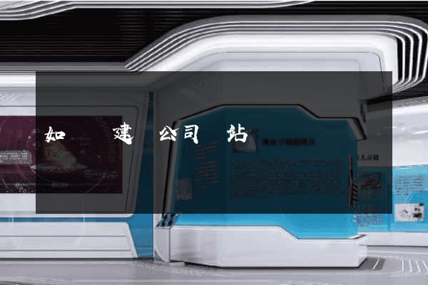 如東縣建設公司網站