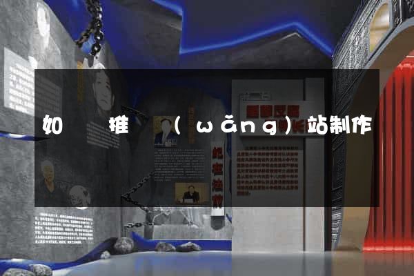 如東縣推廣網(wǎng)站制作