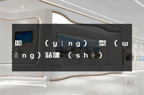如東縣營(yíng)銷型網(wǎng)站建設(shè)