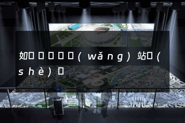 如東縣營銷網(wǎng)站設(shè)計